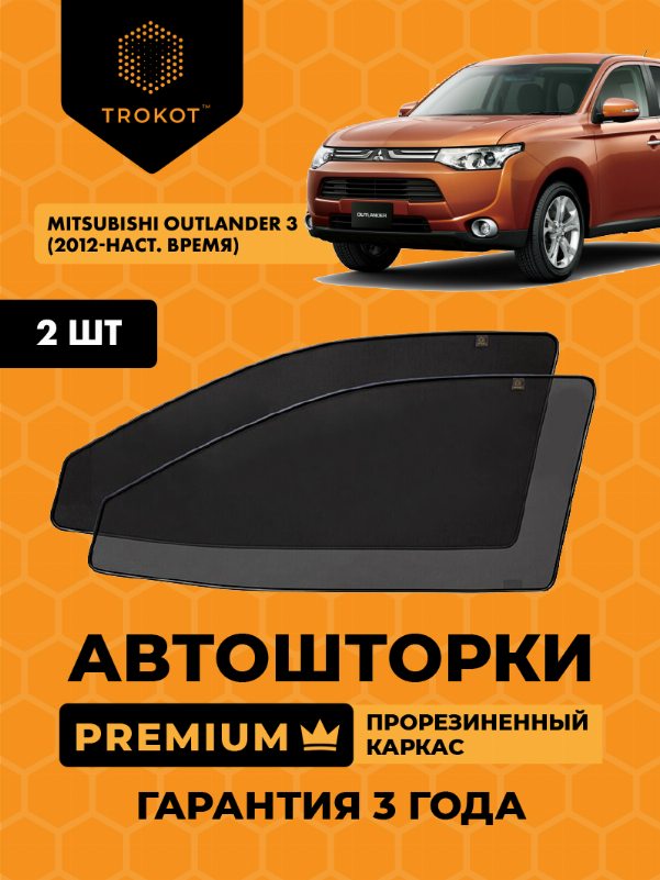 Mitsubishi Outlander (3) (2012-наст.время) Внедорожник 5 дв. Комплект на передние двери PREMIUM